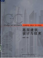 高层建筑设计与技术