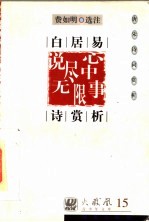 唐宋诗词赏析 白居易诗赏析