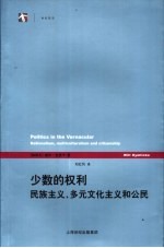 少数的权利 民族主义、多元文化主义和公民
