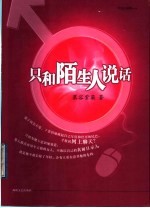只和陌生人说话
