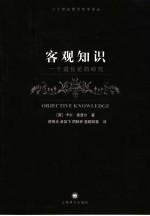 客观知识 一个进化论的研究
