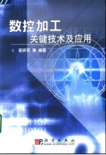 数控加工关键技术及应用