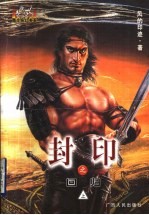封印之回归 上