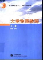 大学物理教程 下
