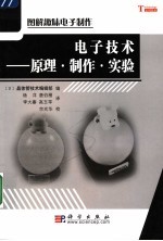 电子技术 原理·制作·实验