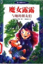魔女露露与她的朋友们