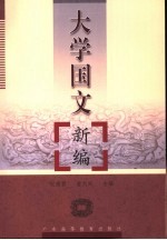 大学国文新编