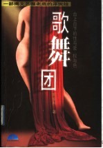 歌舞团 一部揭文艺圈老底的浮世绘 台上台下的性与爱、权与色