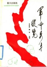 军中秀才纵览