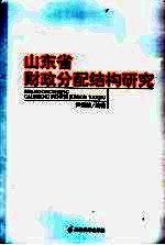 山东省财政分配结构研究
