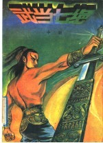 武当七绝 中