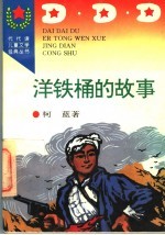 洋铁桶的故事