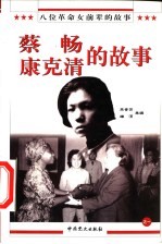 八位革命女前辈的故事之一 蔡畅、康克清的故事