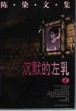 陈染文集 2 沉默的左乳