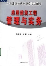 房屋建筑工程管理与实务