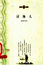 讨海人
