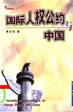 国际人权公约与中国