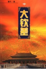 大钦差 中 金凤凰