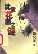 沈家花园之谜