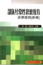 部队经常性思想教育讲课提纲 新编