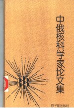 中俄核科学家论文集