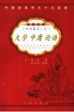 四书集注 1 大学 中庸 论语 第2版