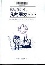 我是青少年,我的朋友......