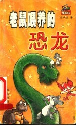 老鼠喂养的恐龙