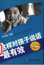 这样对孩子说话最有效