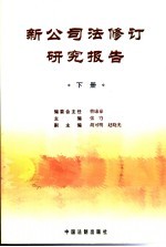 新公司法修订研究报告 下