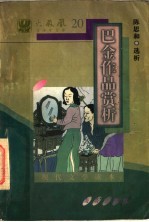 现代文学读本 巴金作品赏析