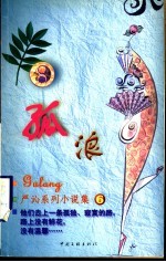 孤浪