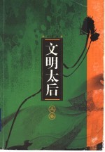 文明太后 上