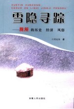 雪隐寻踪 厕所的历史 经济 风俗