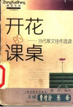 开花的课桌 当代散文佳作选读