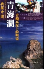 青海湖 青藏高原上的明镜