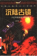 沉陆古镜 中国长篇科幻小说新作