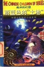 蔚蓝色的“土地” 海洋的幻想