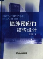体外预应力结构设计