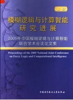 模糊逻辑与计算智能研究进展:2005年中国模糊逻辑与计算智能联合学术会议论文集 上