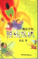 魔法学校之怪虫危机