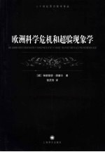 欧洲科学危机和超验现象学