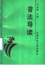 普法导读