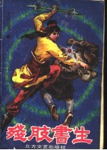残肢书生 上