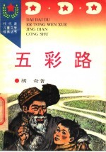 五彩路