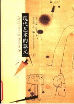 现代艺术的意义 上