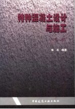 特种混凝土设计与施工 第2版