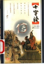 十字读 信