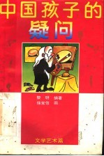 中国孩子的疑问 文学艺术篇