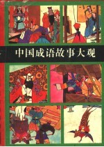中国成语故事大观